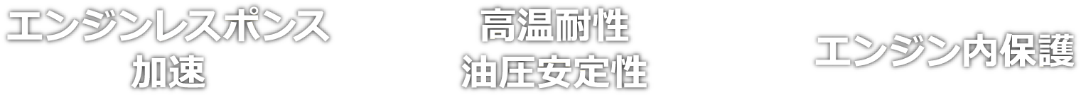 エンジンレスポンス加速×高温耐性油圧安定性×エンジン内保護